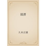 競漕（青空文庫） [電子書籍]