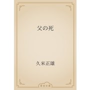 父の死（青空文庫） [電子書籍]