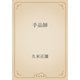 手品師（青空文庫） [電子書籍]