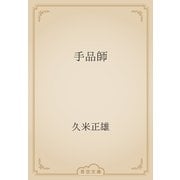 手品師（青空文庫） [電子書籍]