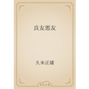 良友悪友（青空文庫） [電子書籍]