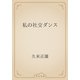 私の社交ダンス（青空文庫） [電子書籍]