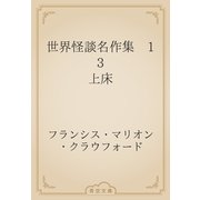世界怪談名作集　13 上床（青空文庫） [電子書籍]