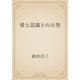 愛と認識との出発（青空文庫） [電子書籍]