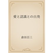 愛と認識との出発（青空文庫） [電子書籍]