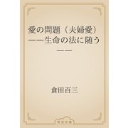 愛の問題（夫婦愛）　――生命の法に随う――（青空文庫） [電子書籍]