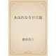 あはれなる廿日鼠（青空文庫） [電子書籍]