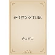 あはれなる廿日鼠（青空文庫） [電子書籍]