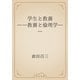 学生と教養　――教養と倫理学――（青空文庫） [電子書籍]
