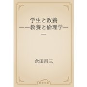 学生と教養　――教養と倫理学――（青空文庫） [電子書籍]