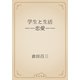 学生と生活　――恋愛――（青空文庫） [電子書籍]