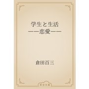 学生と生活　――恋愛――（青空文庫） [電子書籍]