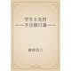 学生と先哲　――予言僧日蓮――（青空文庫） [電子書籍]