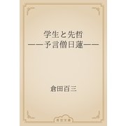学生と先哲　――予言僧日蓮――（青空文庫） [電子書籍]