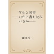 学生と読書　――いかに書を読むべきか――（青空文庫） [電子書籍]