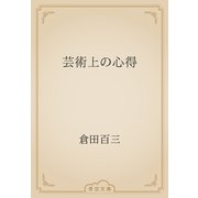 芸術上の心得（青空文庫） [電子書籍]