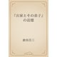 『出家とその弟子』の追憶（青空文庫） [電子書籍]