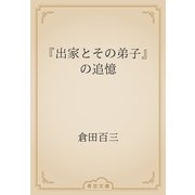『出家とその弟子』の追憶（青空文庫） [電子書籍]