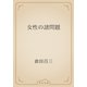 女性の諸問題（青空文庫） [電子書籍]