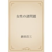 女性の諸問題（青空文庫） [電子書籍]