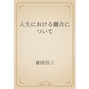 人生における離合について（青空文庫） [電子書籍]