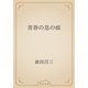 青春の息の痕（青空文庫） [電子書籍]