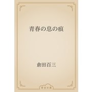 青春の息の痕（青空文庫） [電子書籍]