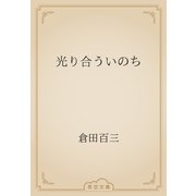 光り合ういのち（青空文庫） [電子書籍]