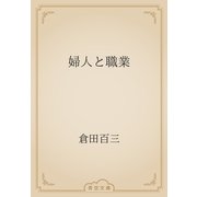 婦人と職業（青空文庫） [電子書籍]