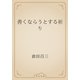 善くならうとする祈り（青空文庫） [電子書籍]