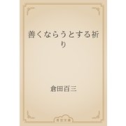 善くならうとする祈り（青空文庫） [電子書籍]