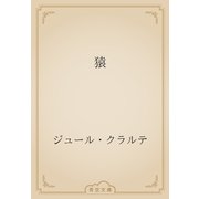 猿（青空文庫） [電子書籍]