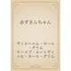 赤ずきんちゃん（青空文庫） [電子書籍]