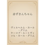 赤ずきんちゃん（青空文庫） [電子書籍]