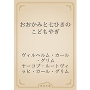 おおかみと七ひきのこどもやぎ（青空文庫） [電子書籍]