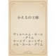 かえるの王様（青空文庫） [電子書籍]