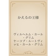かえるの王様（青空文庫） [電子書籍]