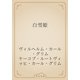 白雪姫（青空文庫） [電子書籍]