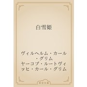白雪姫（青空文庫） [電子書籍]