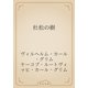 杜松の樹（青空文庫） [電子書籍]