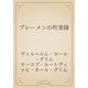 ブレーメンの町楽隊（青空文庫） [電子書籍]
