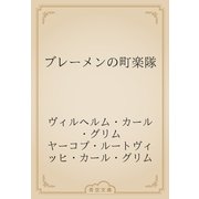 ブレーメンの町楽隊（青空文庫） [電子書籍]