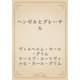 ヘンゼルとグレーテル（青空文庫） [電子書籍]
