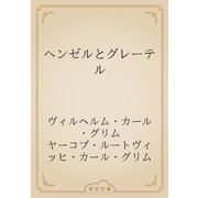 ヘンゼルとグレーテル（青空文庫） [電子書籍]