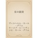星の銀貨（青空文庫） [電子書籍]