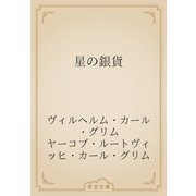 星の銀貨（青空文庫） [電子書籍]