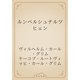 ルンペルシュチルツヒェン（青空文庫） [電子書籍]