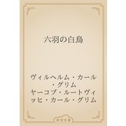 六羽の白鳥（青空文庫） [電子書籍]
