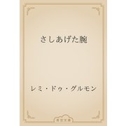 さしあげた腕（青空文庫） [電子書籍]