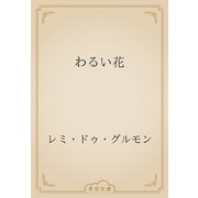 わるい花（青空文庫） [電子書籍]